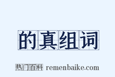 的真组词是什么意思的图片